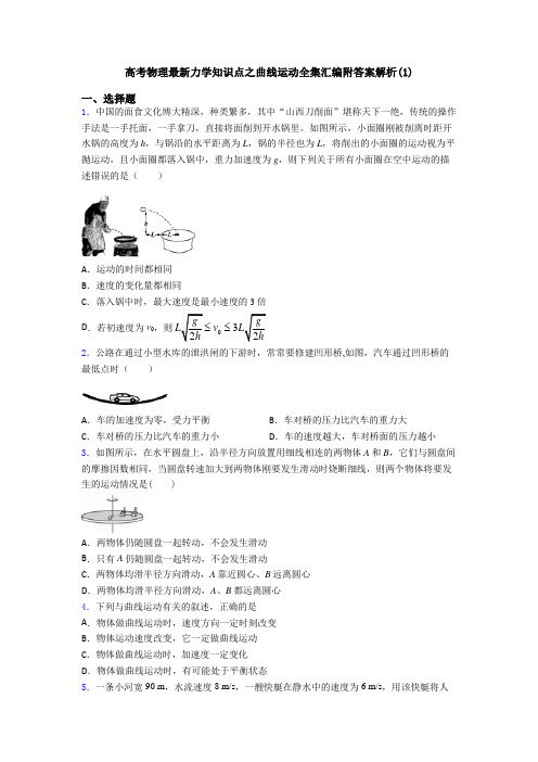高考物理最新力学知识点之曲线运动全集汇编附答案解析(1)