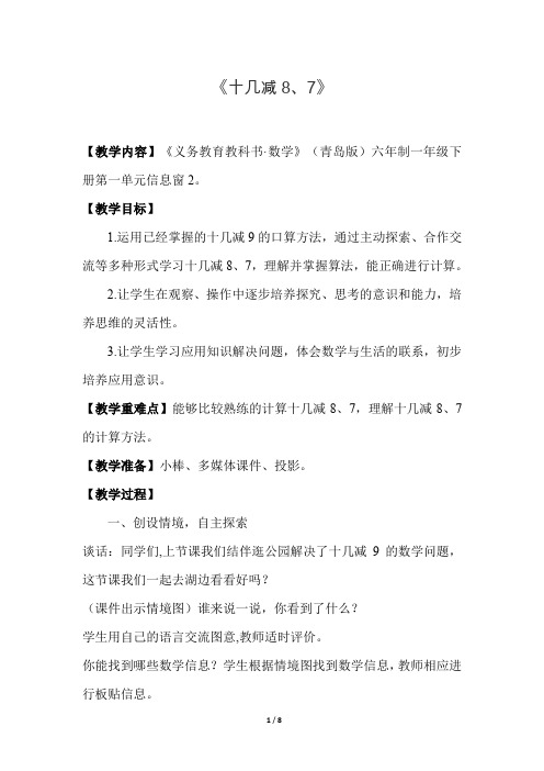 青岛版小学数学 一年级下册 《第一单元 20以内的退位减法：第2课时 十几减8、7》教学设计