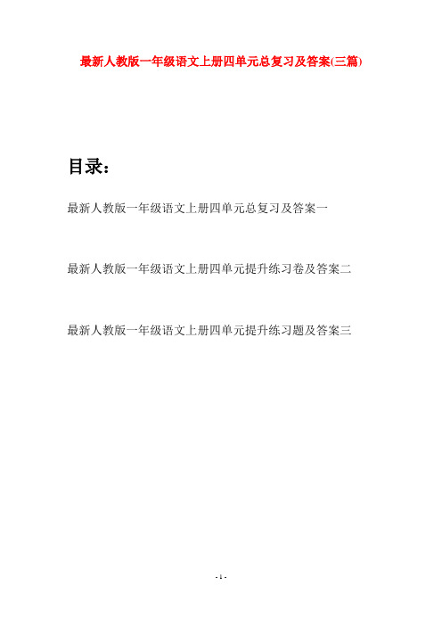 最新人教版一年级语文上册四单元总复习及答案(三套)