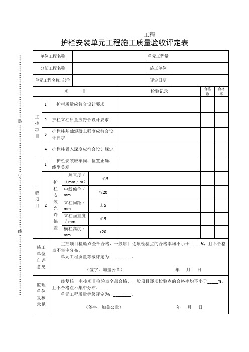 护栏安装单元工程施工质量验收评定表
