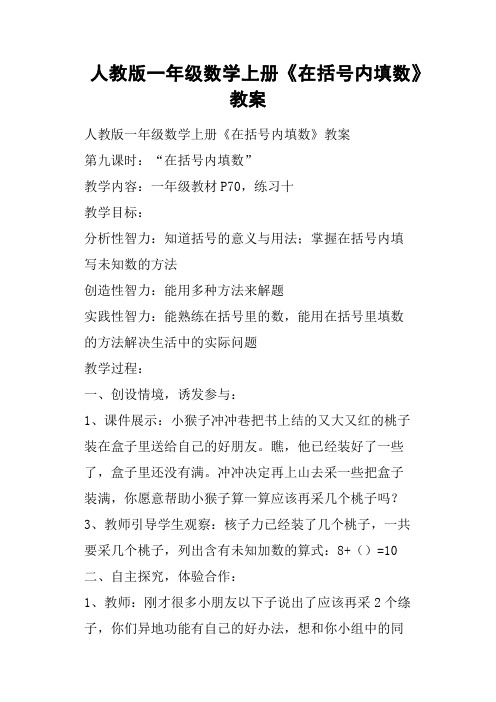 人教版一年级数学上册《在括号内填数》教案