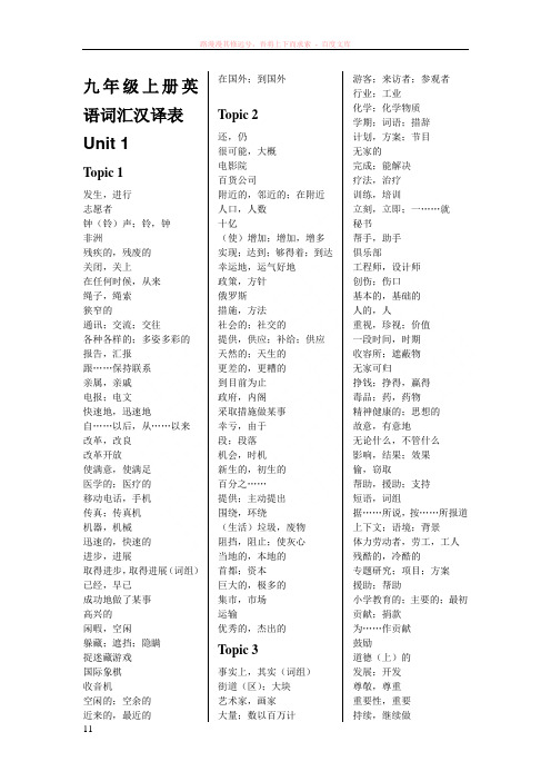 最新仁爱版九年级上册英语词汇汉译表