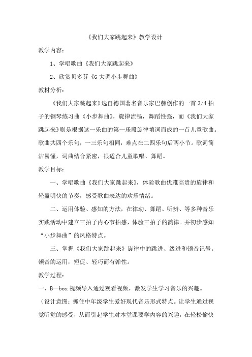 小学音乐_我们大家跳起来教学设计学情分析教材分析课后反思