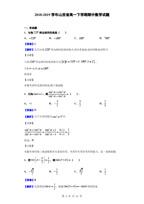 2018-2019学年山西省高一下学期期中数学试题(解析版)