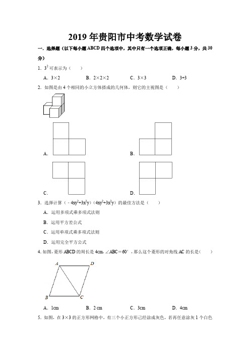 完整word版,2019年贵阳市中考数学试卷