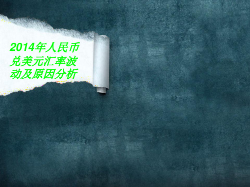 XXXX年人民币兑美元汇率波动及原因分析