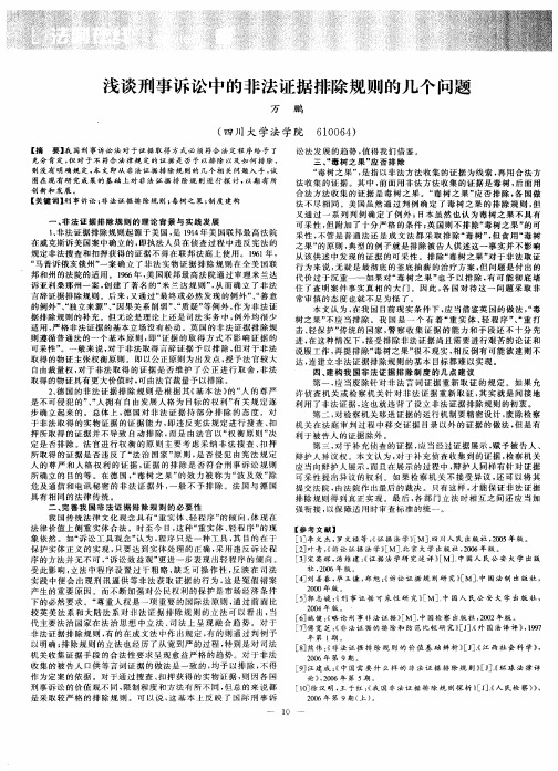 浅谈刑事诉讼中的非法证据排除规则的几个问题