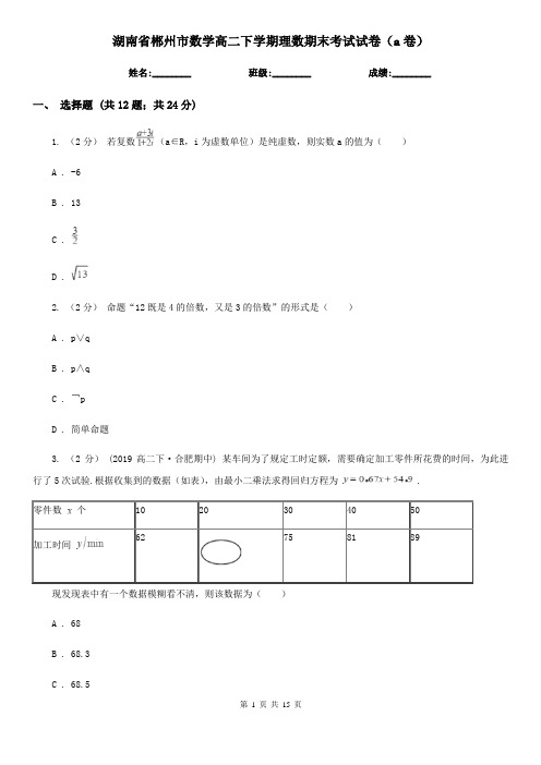 湖南省郴州市数学高二下学期理数期末考试试卷(a卷)