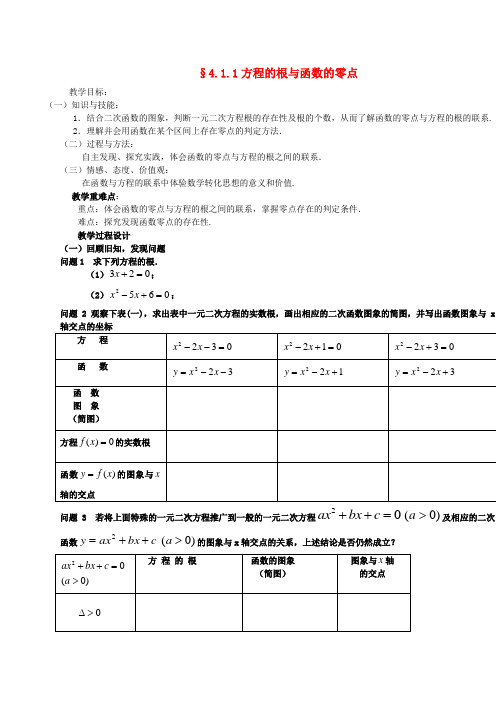 高中数学 3.1.1方程的根与函数的零点教案2 新人教A版必修1