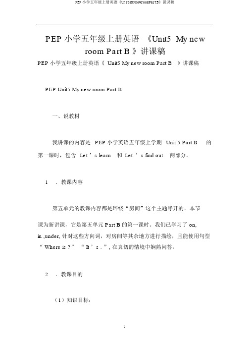 PEP小学五年级上册英语《Unit5MynewroomPartB》说课稿