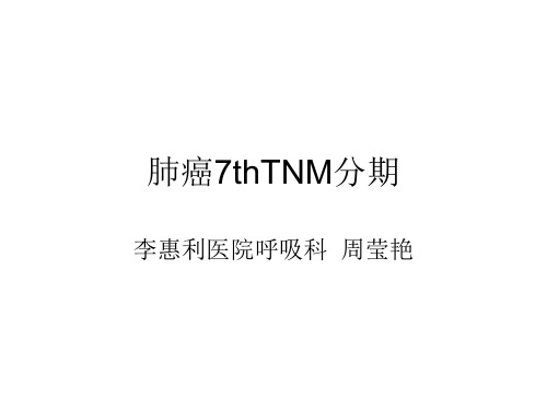 肺癌7thTNM分期