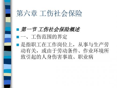 第六章工伤社会保险