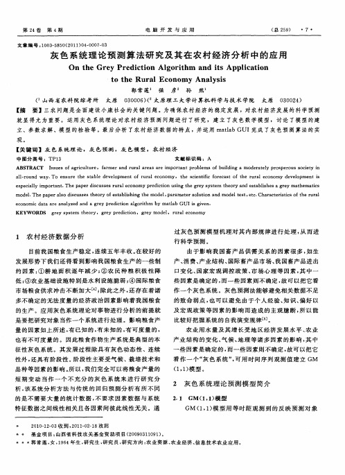 灰色系统理论预测算法研究及其在农村经济分析中的应用