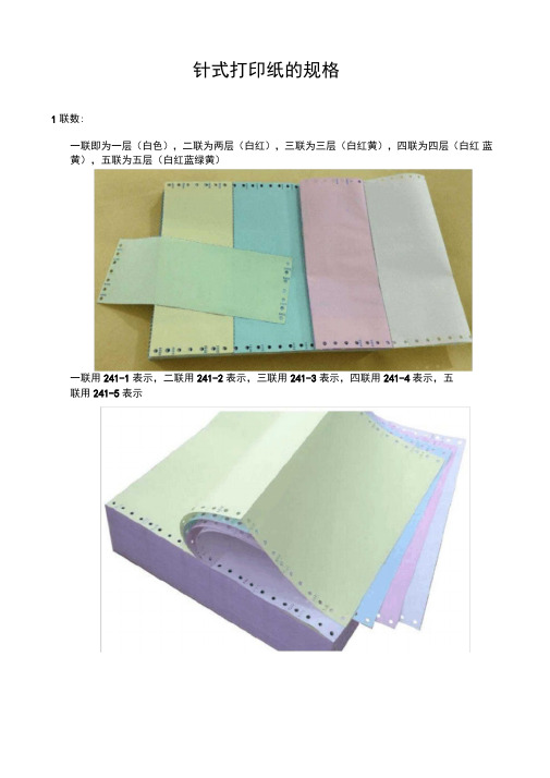 针式打印纸的规格(优选)