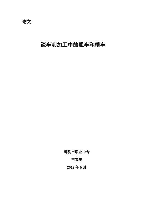 谈车削加工中的粗车和精车