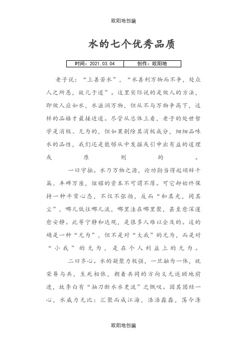 水的七个优秀品质之欧阳地创编