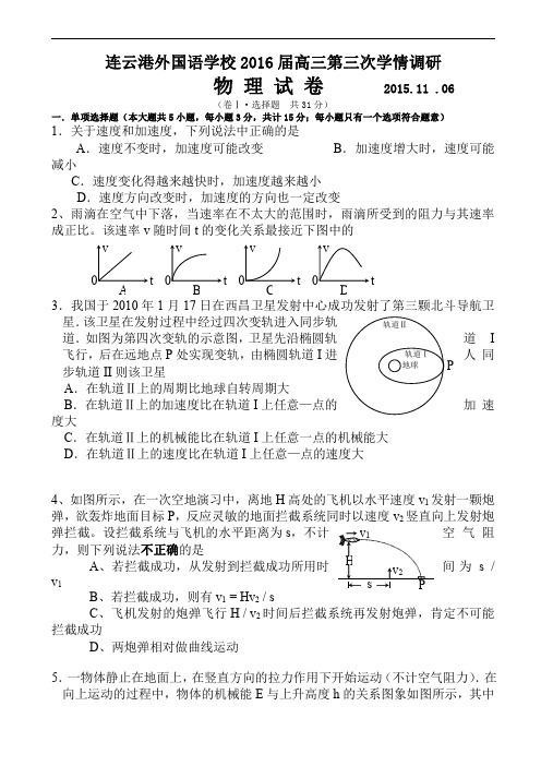 江苏省连云港2016届高三物理下册第三次学情调研试题高三物理试题含答案