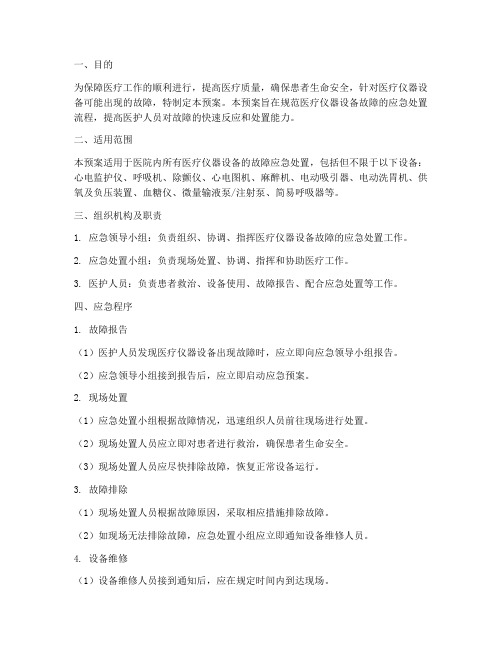 医疗仪器故障应急预案