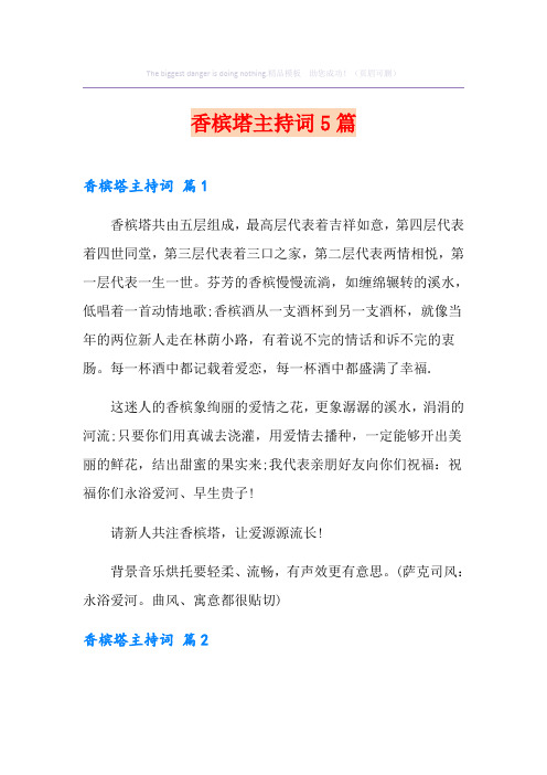 香槟塔主持词5篇