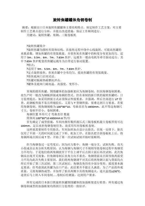 旋转焦罐罐体角钢卷制