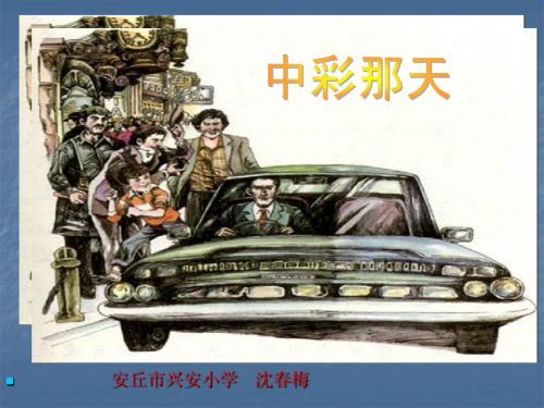 《中彩那天》教学课件