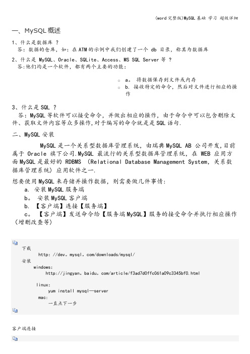 (word完整版)MySQL基础 学习 超级详细
