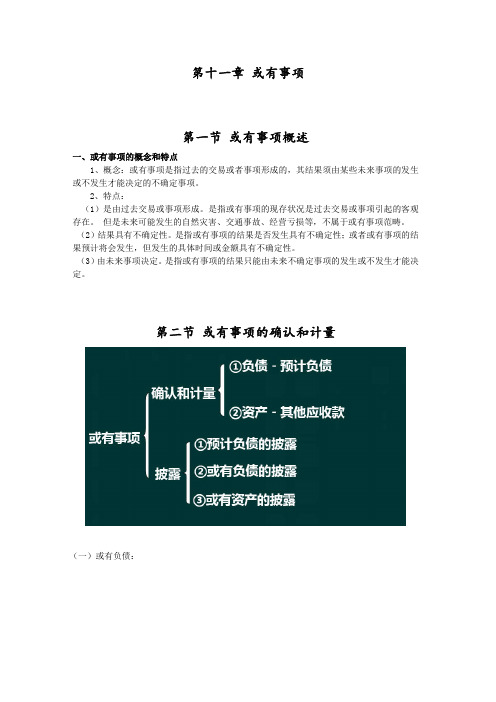 财务会计考研复习讲义 第十一章 或有事项