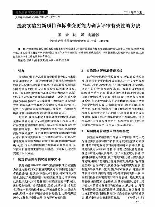 提高实验室新项目和标准变更能力确认评审有效性的方法