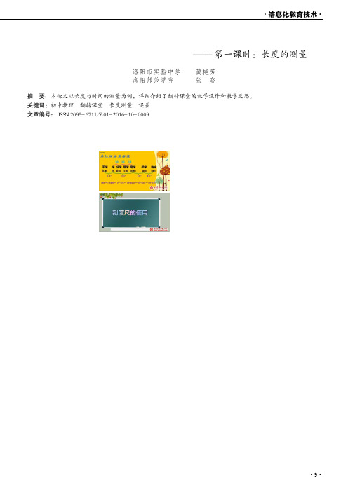 翻转课堂模式下《长度与时间的测量》教学设计——第一课时：长度的测量