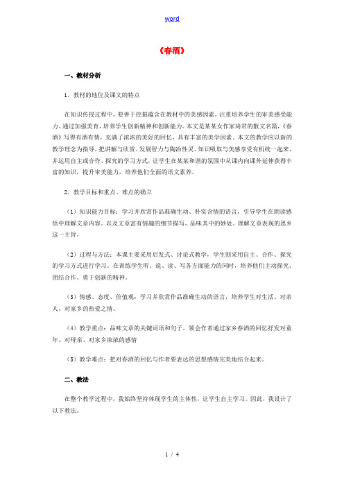 八年级语文下册 4.19《春酒》教学设计 (新版)新人教版-(新版)新人教版初中八年级下册语文教案
