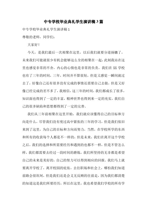 中专学校毕业典礼学生演讲稿3篇