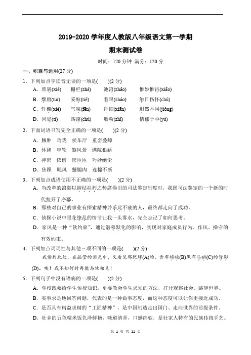2019-2020学年度人教版八年级语文上学期期末测试卷及答案