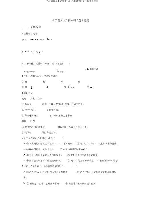 【15套试卷】天津市小升初模拟考试语文精选含答案