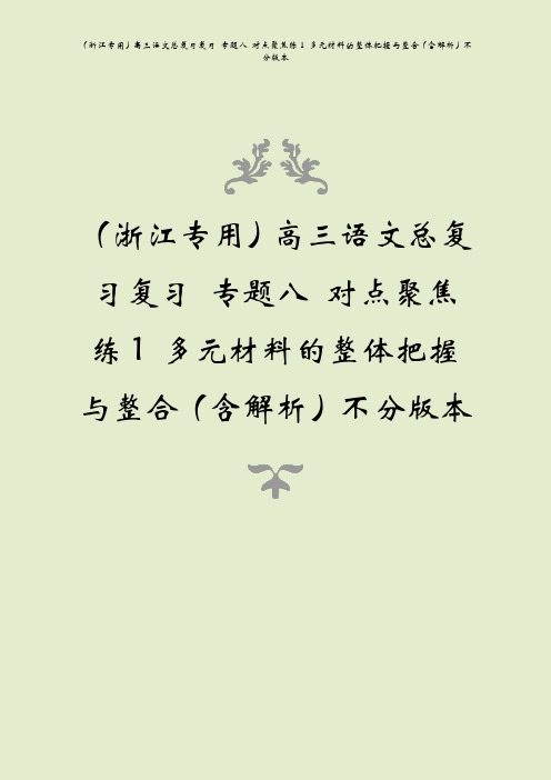 (浙江专用)高三语文总复习复习 专题八 对点聚焦练1 多元材料的整体把握与整合(含解析)不分版本