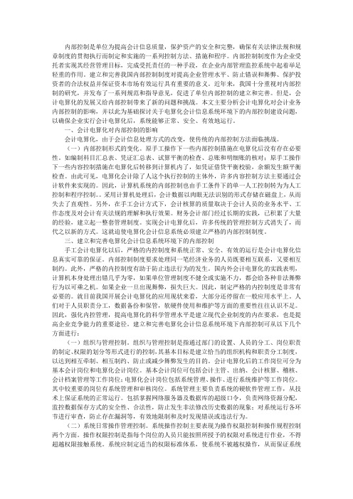 会计电算化对内部控制的影响