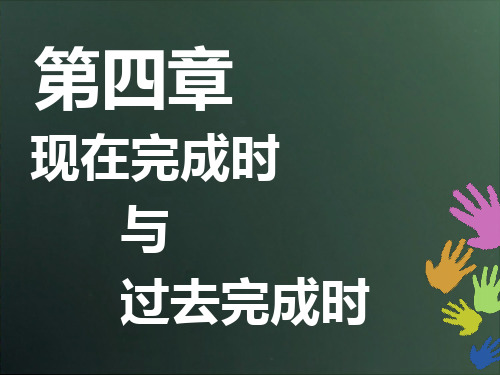 第四章 现在完成时与过去完成时