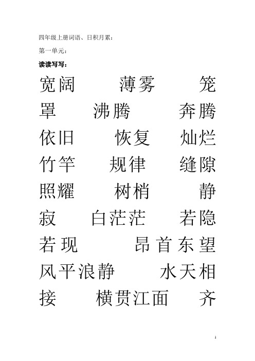 人教版小学四年级上册语文-词语盘点、日积月累