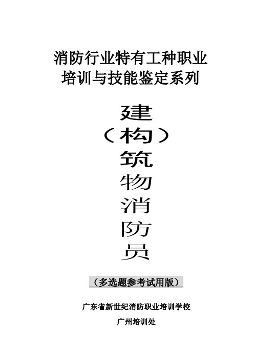 消防员多选题 复习参考题 全