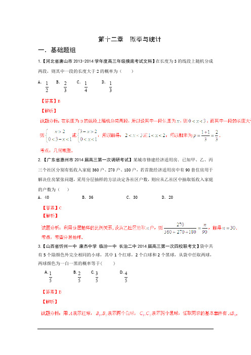 2014高三名校数学(文)试题解析分项汇编11.概率和统计.