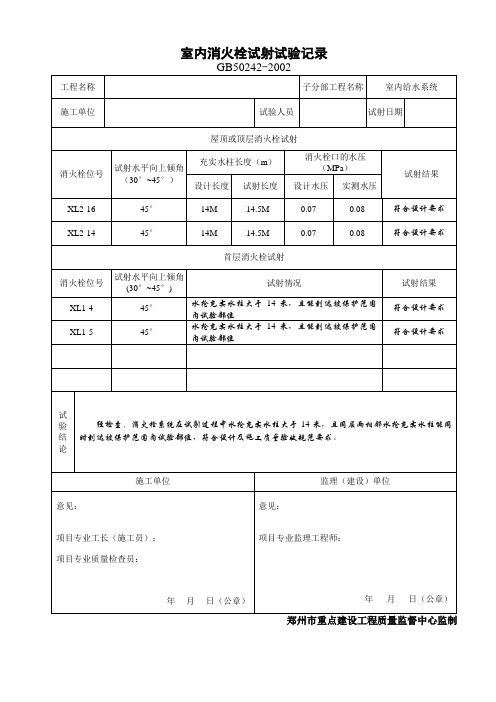 室内消火栓试射试验记录