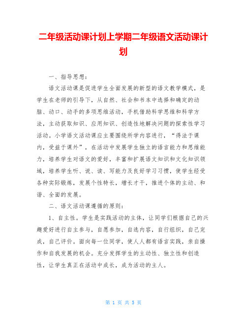 二年级活动课计划上学期二年级语文活动课计划