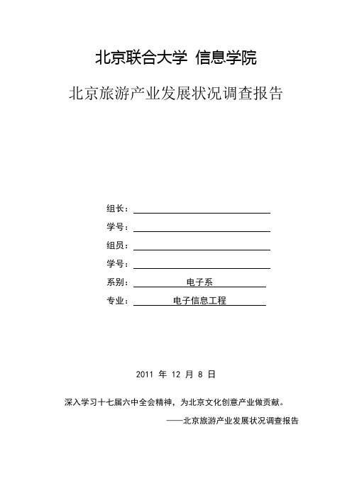 北京旅游产业发展状况调查报告