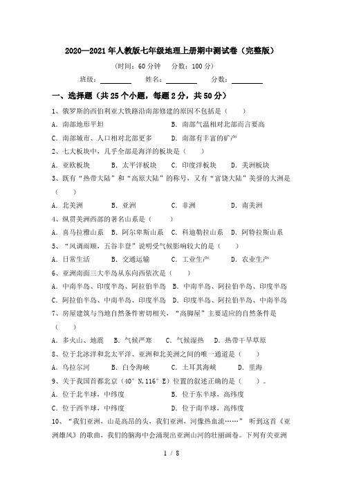 2020—2021年人教版七年级地理上册期中测试卷(完整版)