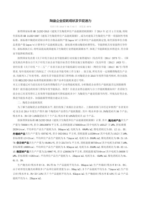 陶瓷企业能耗现状及节能潜力
