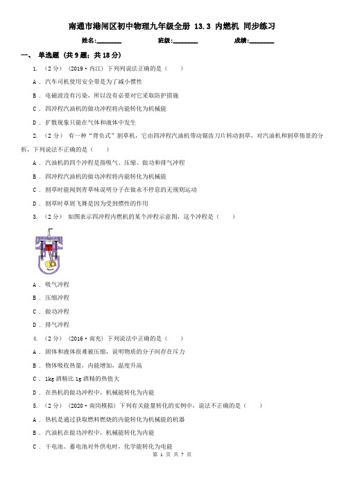 南通市港闸区初中物理九年级全册 13.3 内燃机 同步练习