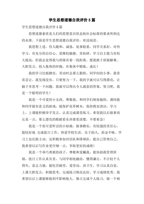 学生思想道德自我评价5篇