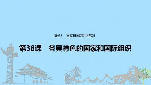 高考政治大一轮复习国家和国际组织常识第38课各具特色的国家和国际组织课件