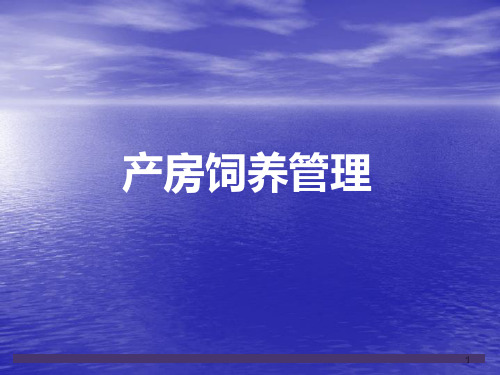 产房饲养管理 ppt演示课件