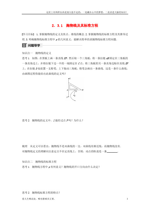 (新)高中数学第二单元圆锥曲线与方程2_3_1抛物线及其标准方程教学案新人教B版选修1-1