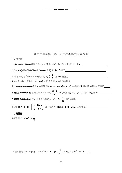 苏教版高中数学必修五解一元二次不等式专题练习.docx